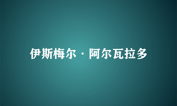 伊斯梅尔·阿尔瓦拉多