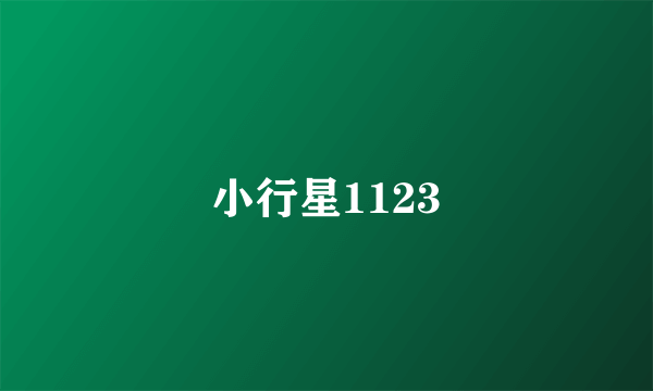 小行星1123