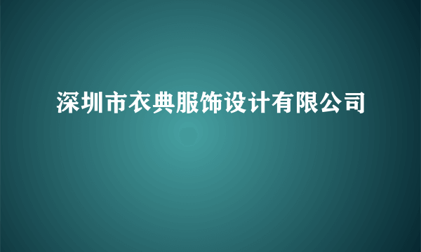 深圳市衣典服饰设计有限公司