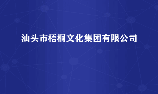 汕头市梧桐文化集团有限公司