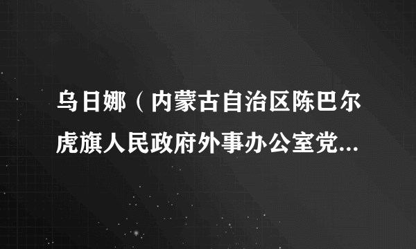 乌日娜（内蒙古自治区陈巴尔虎旗人民政府外事办公室党组成员、副主任）