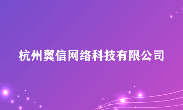 杭州翼信网络科技有限公司