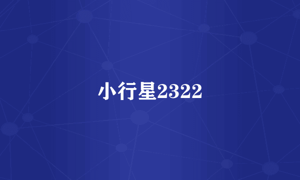 小行星2322