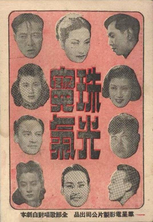 珠光宝气（1948年陈娟娟、严俊主演的电影）