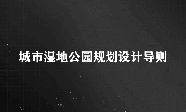 城市湿地公园规划设计导则