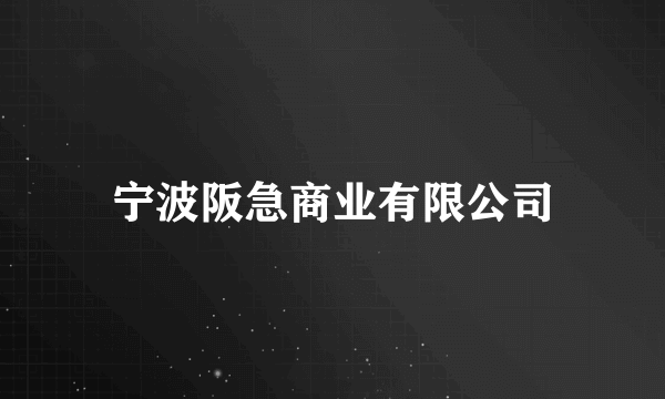 宁波阪急商业有限公司