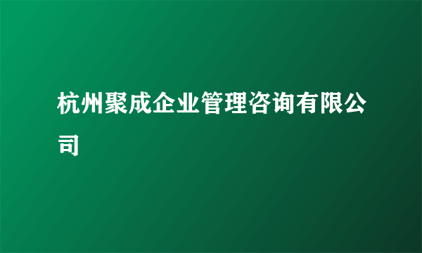 杭州聚成企业管理咨询有限公司