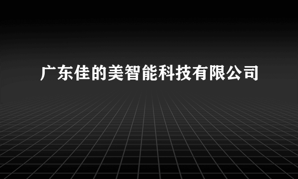 广东佳的美智能科技有限公司