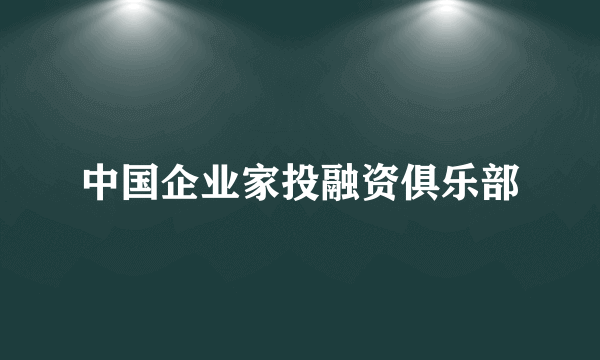 中国企业家投融资俱乐部