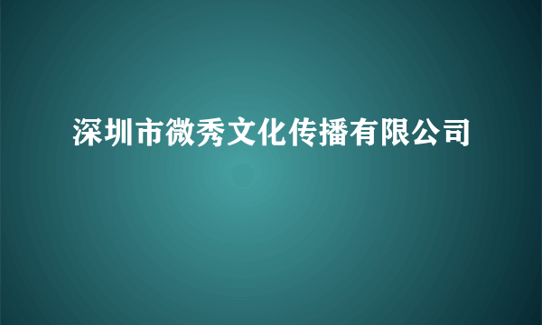 深圳市微秀文化传播有限公司