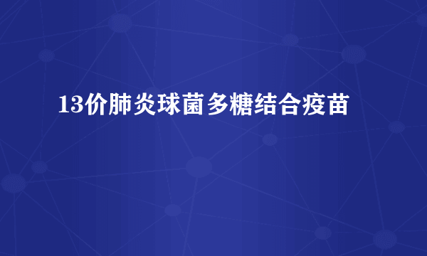 13价肺炎球菌多糖结合疫苗