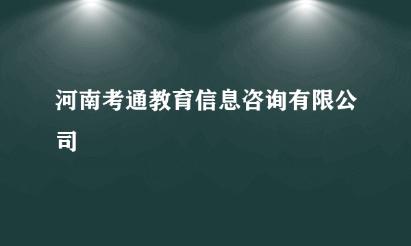 河南考通教育信息咨询有限公司