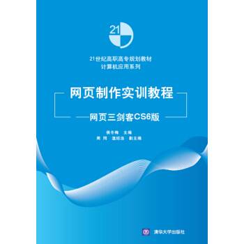 网页制作实训教程：网页三剑客CS6版