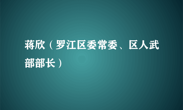 蒋欣（罗江区委常委、区人武部部长）