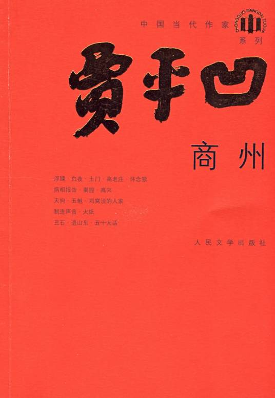 商州（2008年人民文学出版社出版的图书）