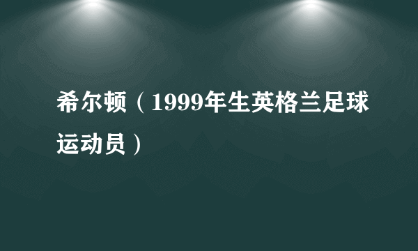 希尔顿（1999年生英格兰足球运动员）