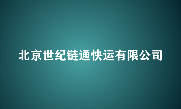 北京世纪链通快运有限公司