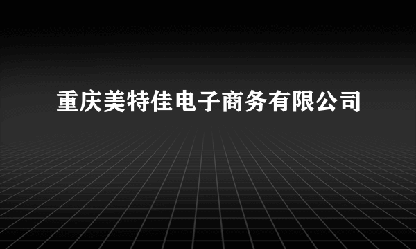 重庆美特佳电子商务有限公司