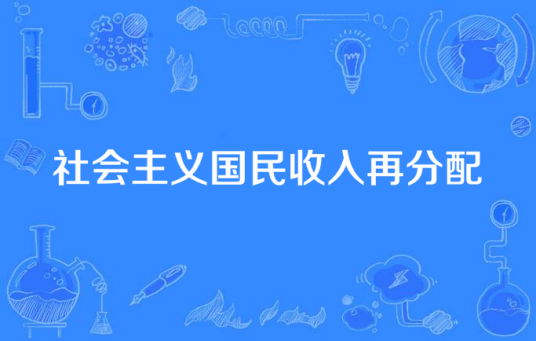 社会主义国民收入再分配