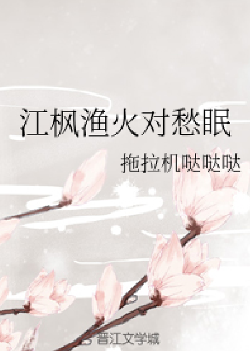 江枫渔火对愁眠（拖拉机哒哒哒创作的言情小说）