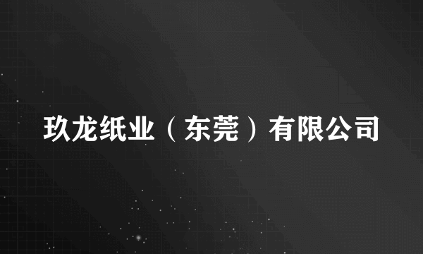 玖龙纸业（东莞）有限公司