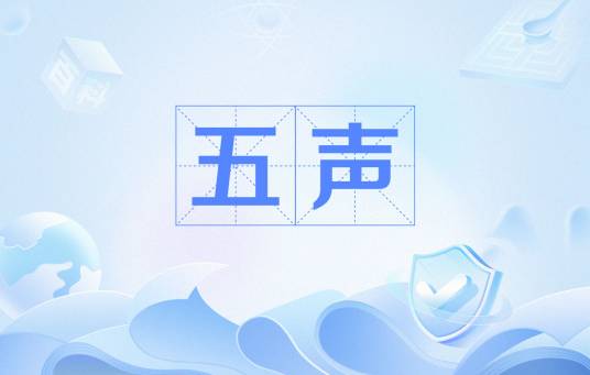 五声（音乐）