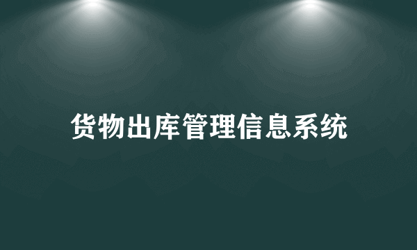 货物出库管理信息系统