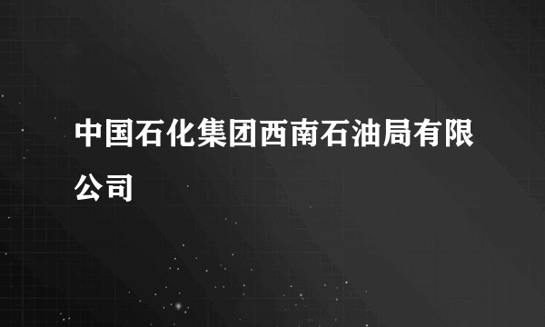 中国石化集团西南石油局有限公司