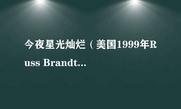 今夜星光灿烂（美国1999年Russ Brandt执导的剧情电影）