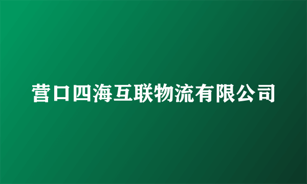 营口四海互联物流有限公司