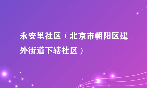 永安里社区（北京市朝阳区建外街道下辖社区）