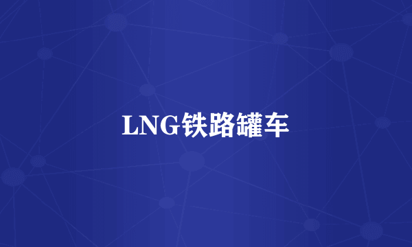 LNG铁路罐车