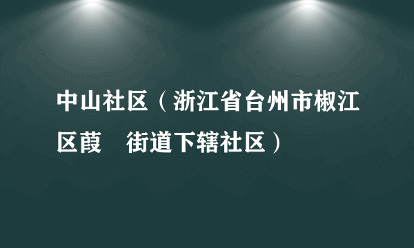 中山社区（浙江省台州市椒江区葭沚街道下辖社区）