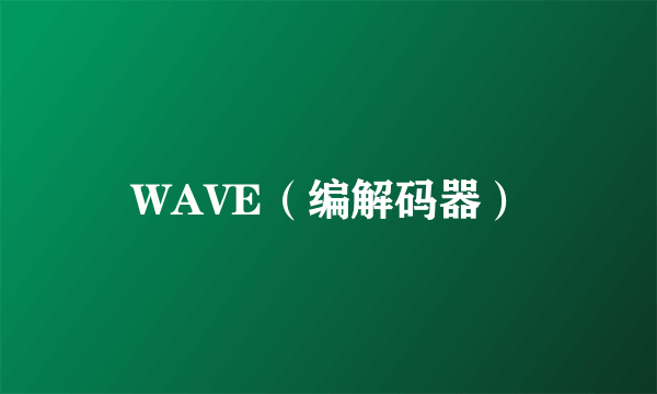 WAVE（编解码器）