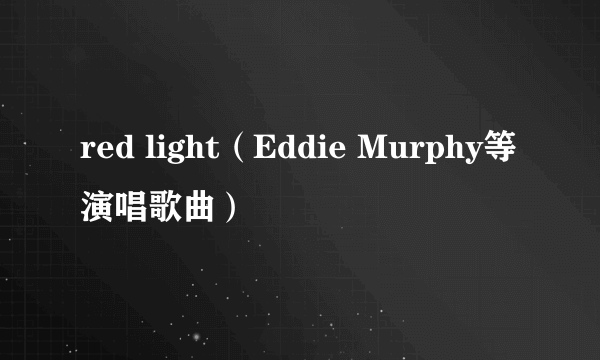 red light（Eddie Murphy等演唱歌曲）