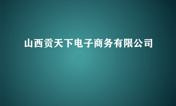 山西贡天下电子商务有限公司