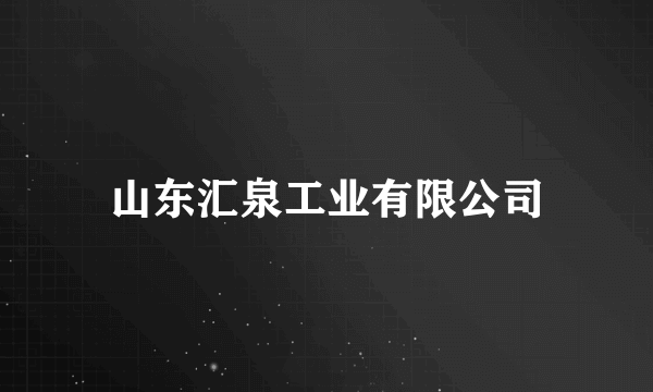 山东汇泉工业有限公司