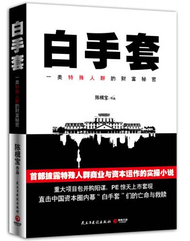 白手套（2014年民主与建设出版社出版的图书）