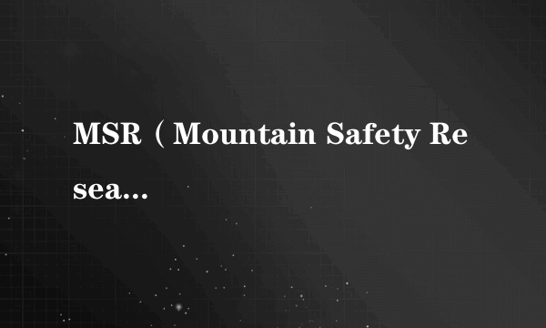 MSR（Mountain Safety Research品牌）