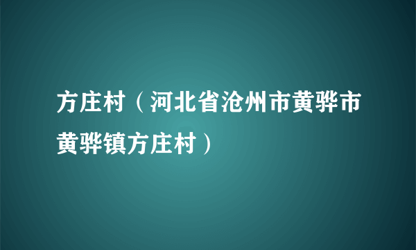 方庄村（河北省沧州市黄骅市黄骅镇方庄村）