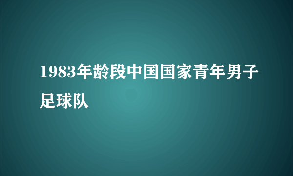 1983年龄段中国国家青年男子足球队