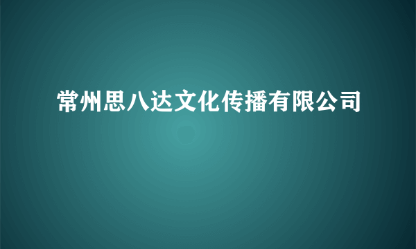 常州思八达文化传播有限公司