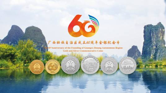 广西壮族自治区成立60周年金银纪念币