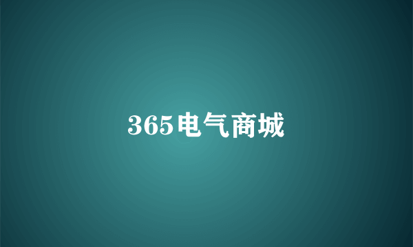 365电气商城