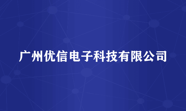 广州优信电子科技有限公司