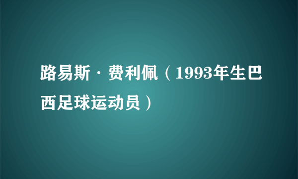 路易斯·费利佩（1993年生巴西足球运动员）