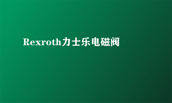 Rexroth力士乐电磁阀