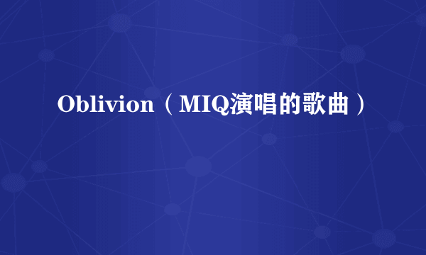 Oblivion（MIQ演唱的歌曲）