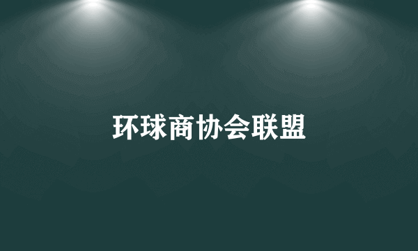 环球商协会联盟