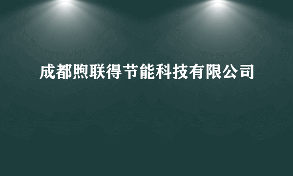 成都煦联得节能科技有限公司